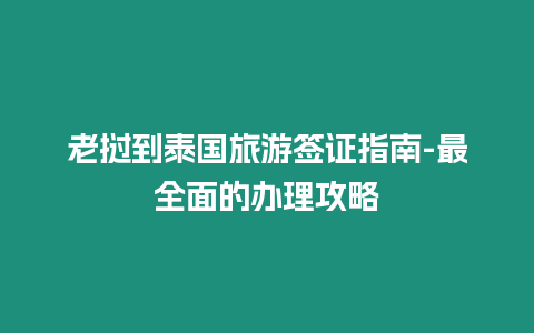 老撾到泰國(guó)旅游簽證指南-最全面的辦理攻略