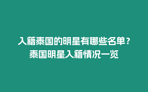 入籍泰國的明星有哪些名單？泰國明星入籍情況一覽