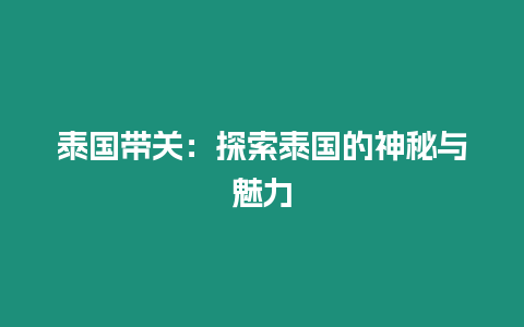 泰國帶關：探索泰國的神秘與魅力