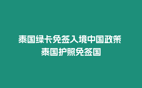 泰國綠卡免簽入境中國政策 泰國護照免簽國