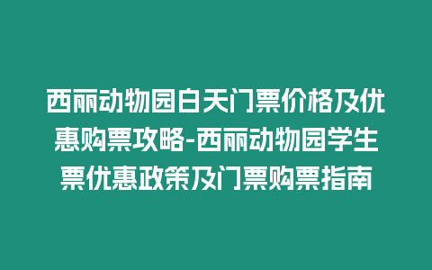 西麗動物園白天門票價格及優惠購票攻略-西麗動物園學生票優惠政策及門票購票指南