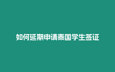 如何延期申請泰國學生簽證