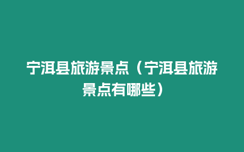 寧洱縣旅游景點(diǎn)（寧洱縣旅游景點(diǎn)有哪些）