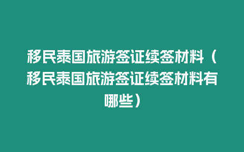 移民泰國旅游簽證續簽材料（移民泰國旅游簽證續簽材料有哪些）