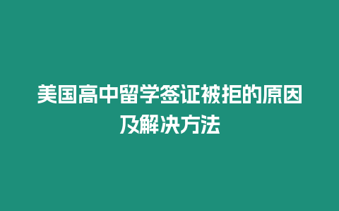 美國(guó)高中留學(xué)簽證被拒的原因及解決方法