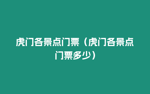 虎門各景點門票（虎門各景點門票多少）