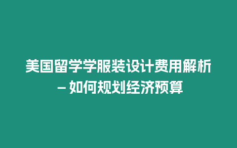 美國留學學服裝設計費用解析－如何規劃經濟預算