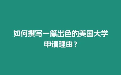 如何撰寫一篇出色的美國大學(xué)申請理由？