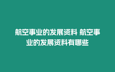 航空事業(yè)的發(fā)展資料 航空事業(yè)的發(fā)展資料有哪些