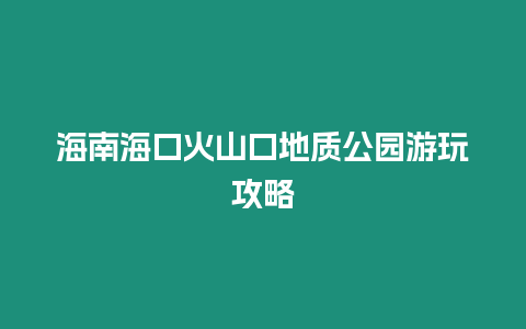 海南海口火山口地質公園游玩攻略