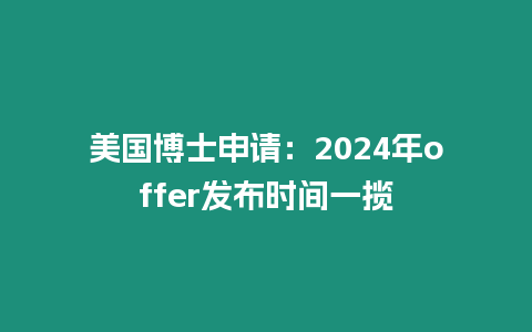 美國博士申請：2024年offer發布時間一攬