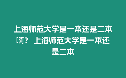 上海師范大學是一本還是二本啊？ 上海師范大學是一本還是二本