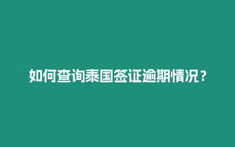 如何查詢泰國簽證逾期情況？