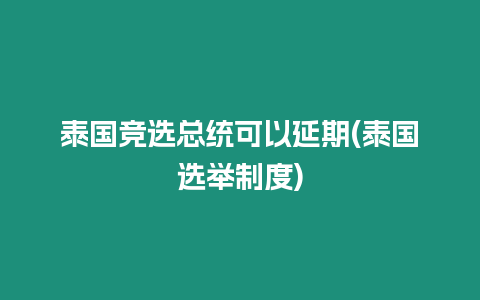 泰國競選總統可以延期(泰國選舉制度)