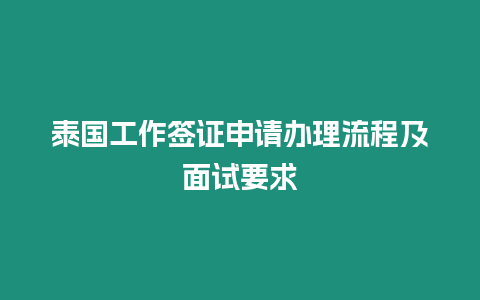 泰國(guó)工作簽證申請(qǐng)辦理流程及面試要求