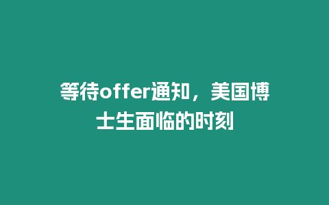 等待offer通知，美國博士生面臨的時刻