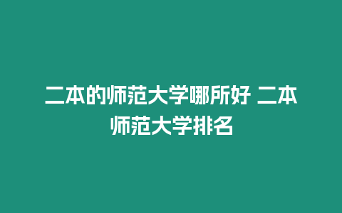 二本的師范大學(xué)哪所好 二本師范大學(xué)排名