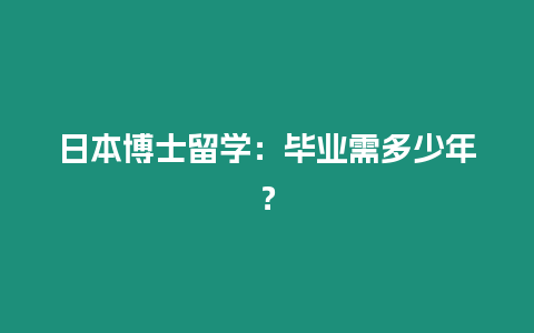 日本博士留學：畢業需多少年？