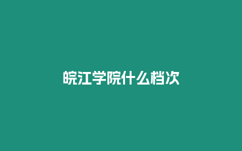 皖江學院什么檔次