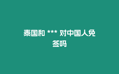 泰國(guó)和 *** 對(duì)中國(guó)人免簽嗎