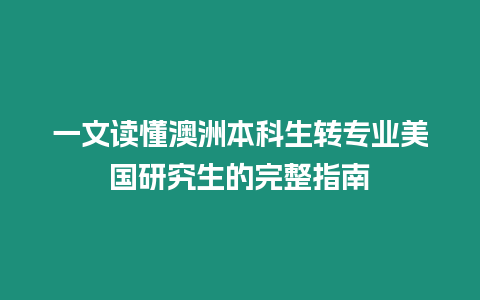 一文讀懂澳洲本科生轉專業美國研究生的完整指南