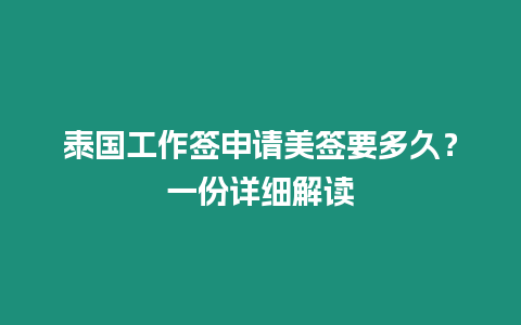 泰國工作簽申請美簽要多久？一份詳細解讀