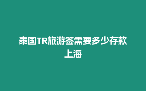 泰國(guó)TR旅游簽需要多少存款上海