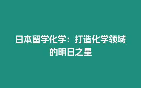 日本留學化學：打造化學領域的明日之星