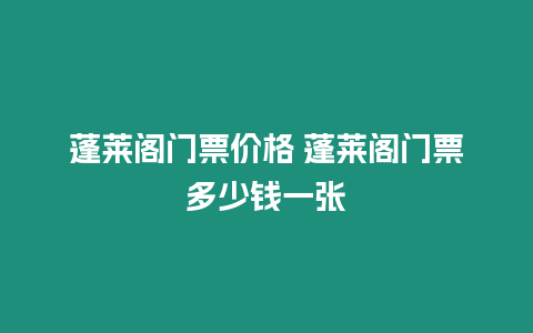 蓬萊閣門票價格 蓬萊閣門票多少錢一張