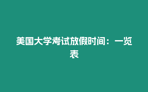 美國大學考試放假時間：一覽表