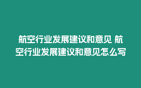 航空行業發展建議和意見 航空行業發展建議和意見怎么寫