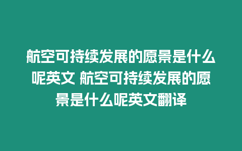 航空可持續發展的愿景是什么呢英文 航空可持續發展的愿景是什么呢英文翻譯