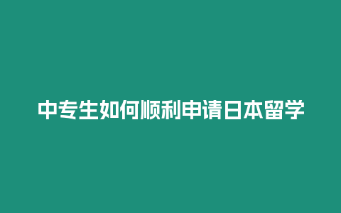 中專生如何順利申請日本留學