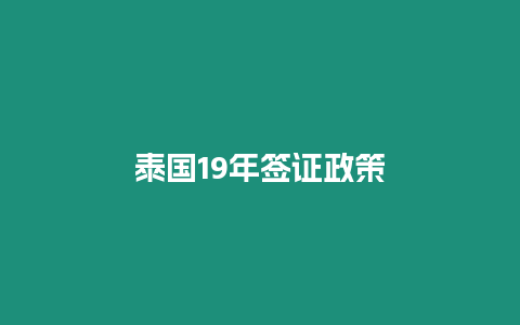 泰國19年簽證政策