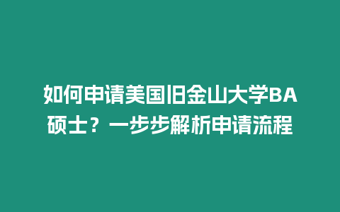 如何申請美國舊金山大學BA碩士？一步步解析申請流程