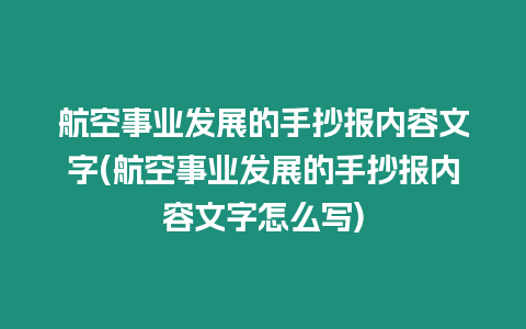 航空事業發展的手抄報內容文字(航空事業發展的手抄報內容文字怎么寫)