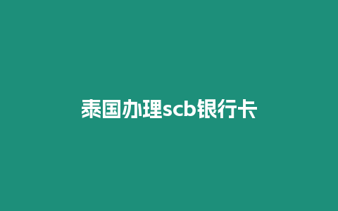 泰國辦理scb銀行卡