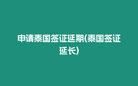 申請(qǐng)?zhí)﹪炞C延期(泰國簽證延長)