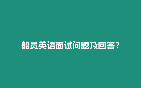 船員英語面試問題及回答？