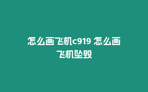 怎么畫飛機c919 怎么畫飛機墜毀