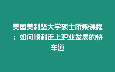 美國美利堅大學(xué)碩士橋梁課程：如何順利走上職業(yè)發(fā)展的快車道