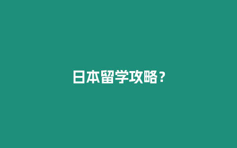 日本留學攻略？