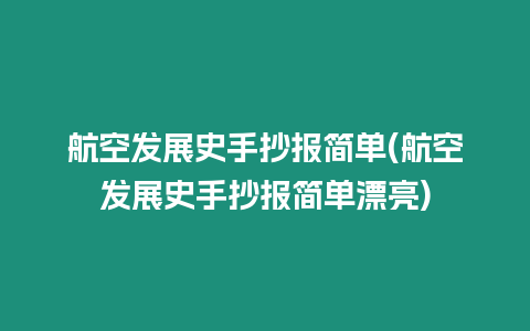 航空發展史手抄報簡單(航空發展史手抄報簡單漂亮)