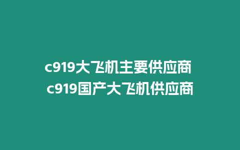 c919大飛機主要供應商 c919國產大飛機供應商