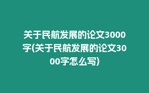 關于民航發展的論文3000字(關于民航發展的論文3000字怎么寫)