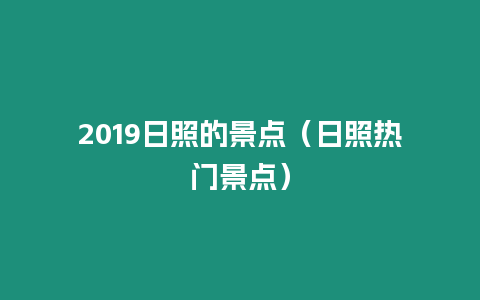 2019日照的景點（日照熱門景點）