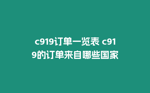 c919訂單一覽表 c919的訂單來自哪些國家