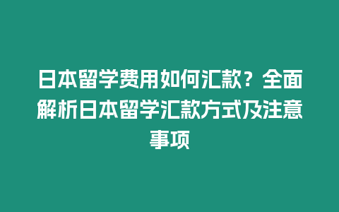 日本留學費用如何匯款？全面解析日本留學匯款方式及注意事項