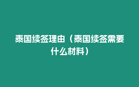 泰國續(xù)簽理由（泰國續(xù)簽需要什么材料）