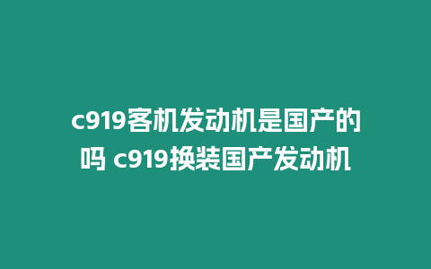 c919客機發動機是國產的嗎 c919換裝國產發動機